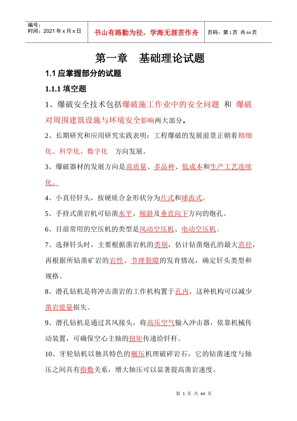(答案)爆破工程师考试--基础理论试题_第1页