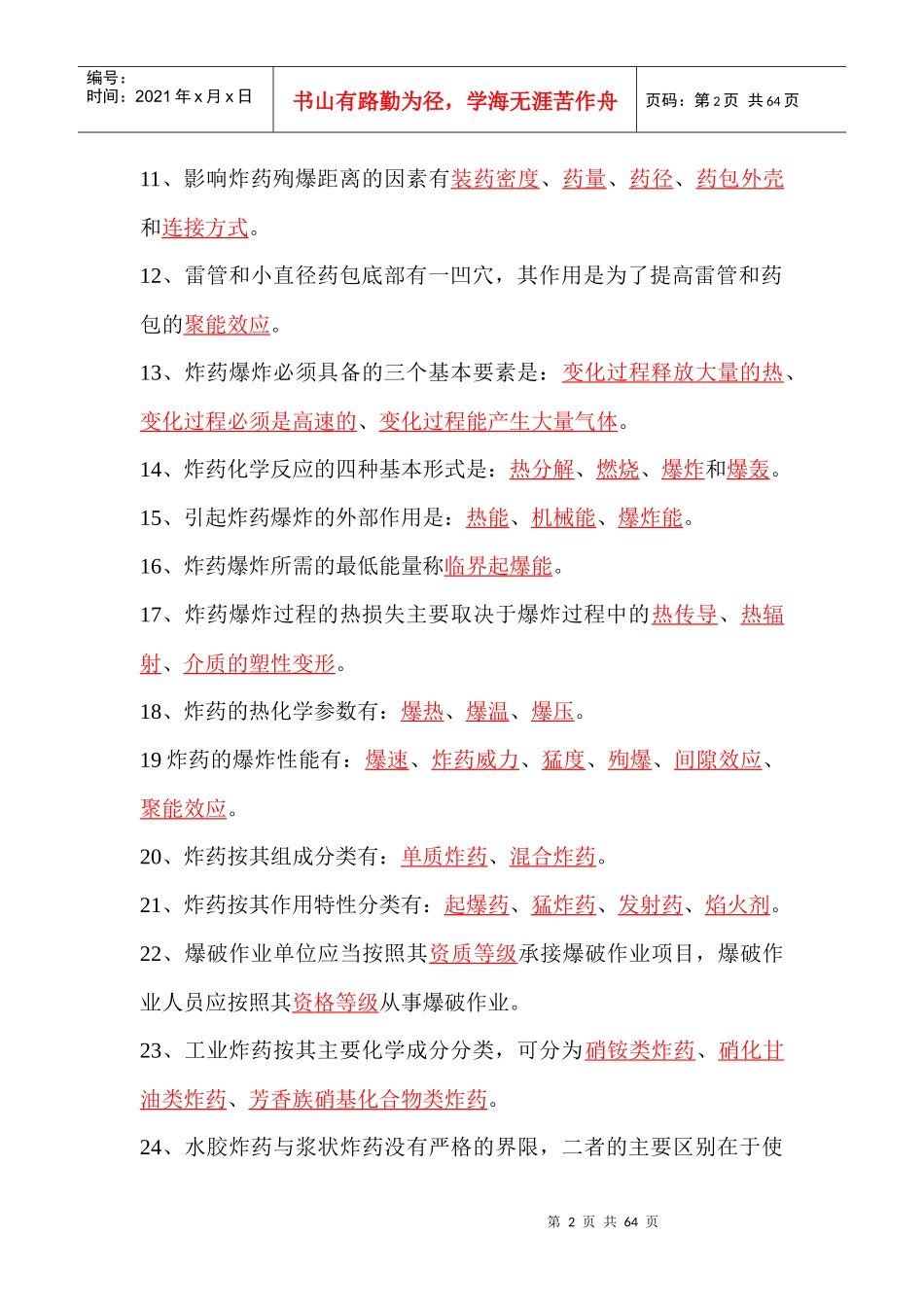 (答案)爆破工程师考试--基础理论试题_第2页