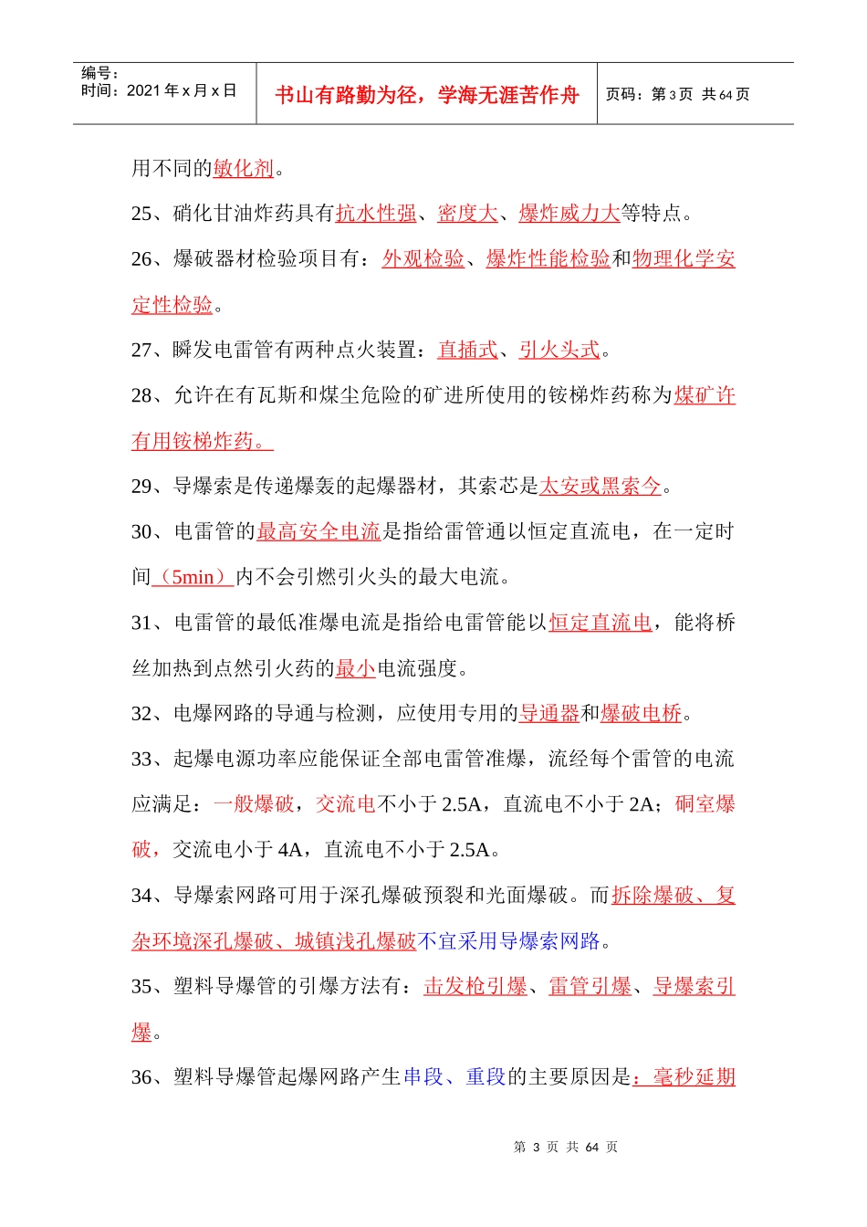 (答案)爆破工程师考试--基础理论试题_第3页