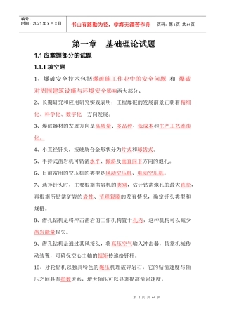(答案)爆破工程师考试--基础理论试题