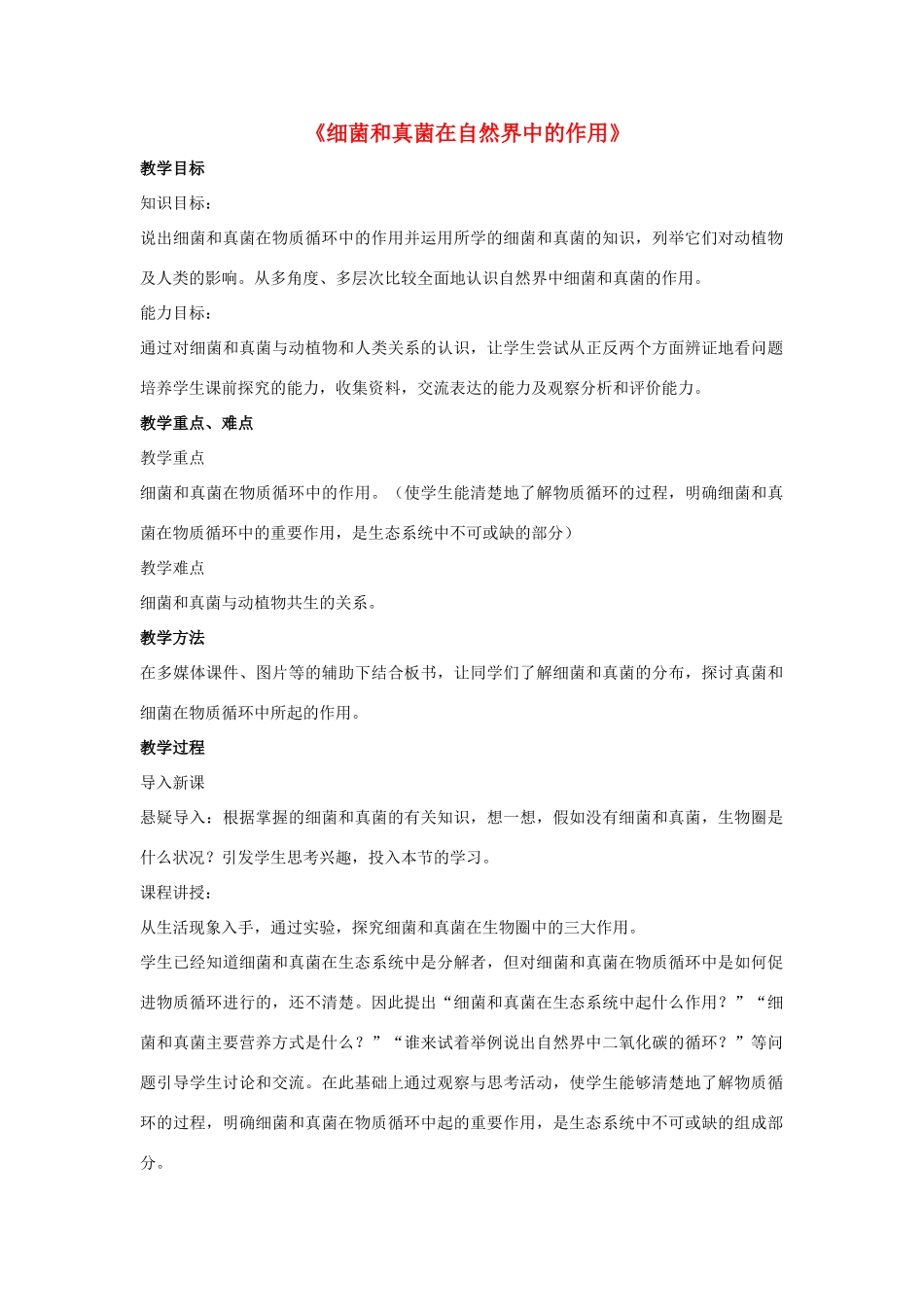 八年级生物上册 5.4.4 细菌和真菌在自然界中的作用教案1 （新版）新人教版_第1页