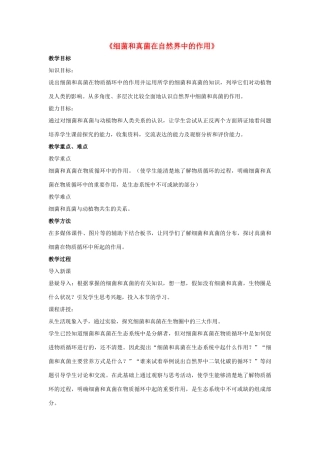 八年级生物上册 5.4.4 细菌和真菌在自然界中的作用教案1 （新版）新人教版