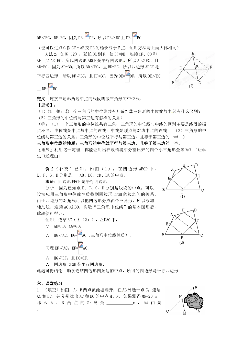 河北省围场县棋盘山中学八年级数学下册 平行四边形的判定—三角形的中位线教案 华东师大版_第2页