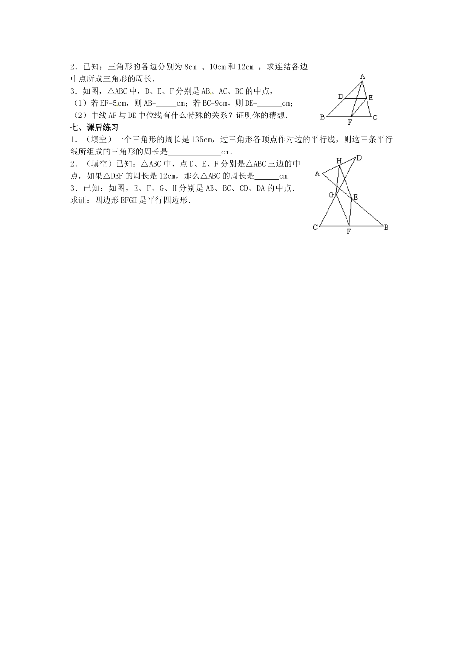 河北省围场县棋盘山中学八年级数学下册 平行四边形的判定—三角形的中位线教案 华东师大版_第3页