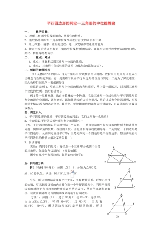 河北省围场县棋盘山中学八年级数学下册 平行四边形的判定—三角形的中位线教案 华东师大版