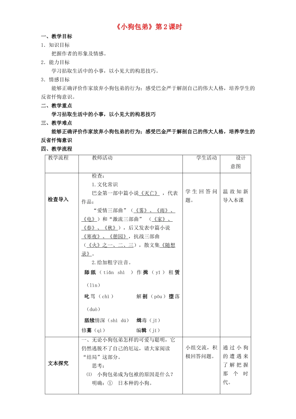 高中语文 3.8.2 小狗包弟教学设计 新人教版必修1-新人教版高一必修1语文教案_第1页