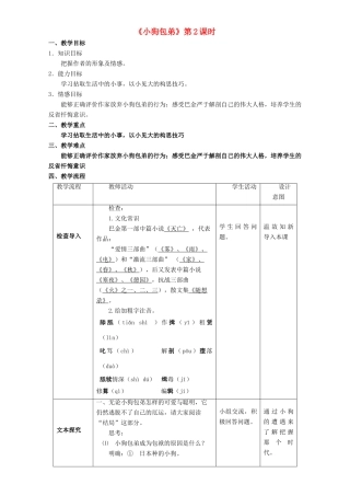 高中语文 3.8.2 小狗包弟教学设计 新人教版必修1-新人教版高一必修1语文教案