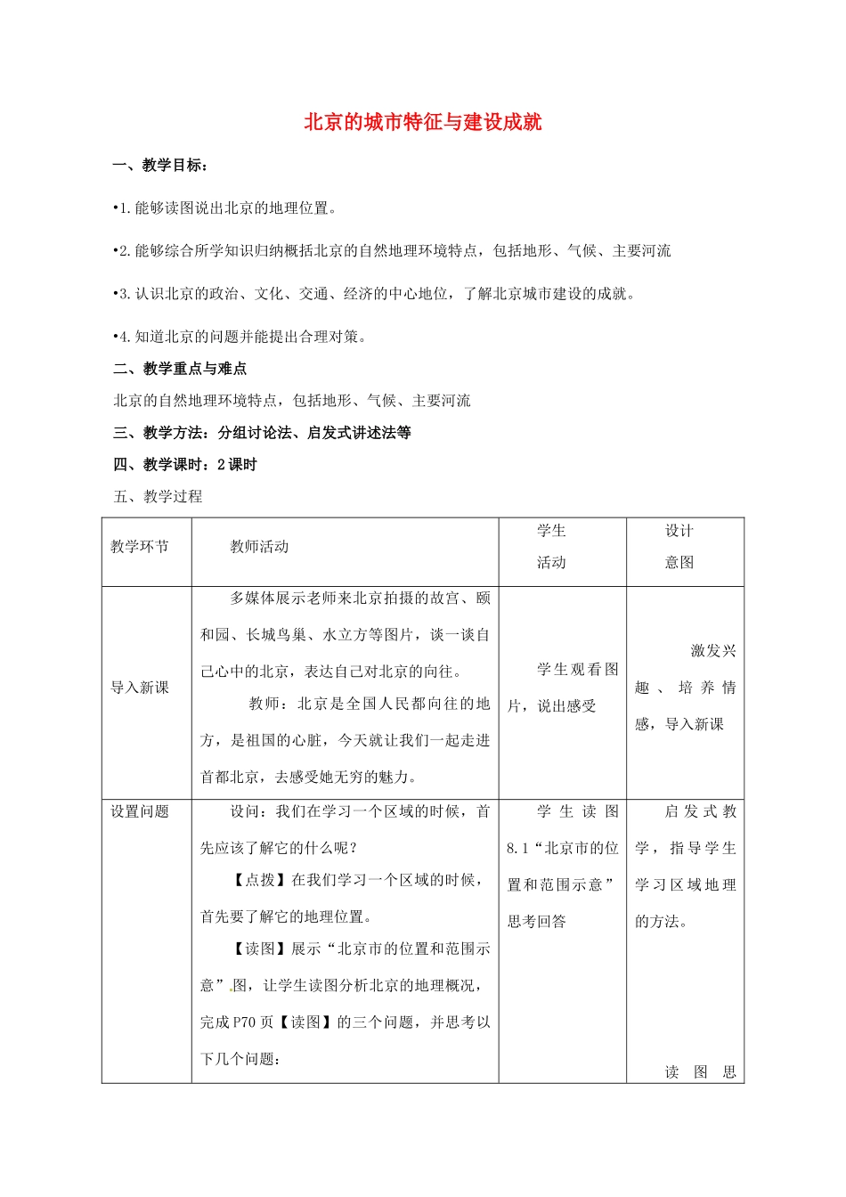 八年级地理下册 第8章 第1节 北京市的城市特征与建设成就教案 （新版）湘教版-（新版）湘教版初中八年级下册地理教案_第1页