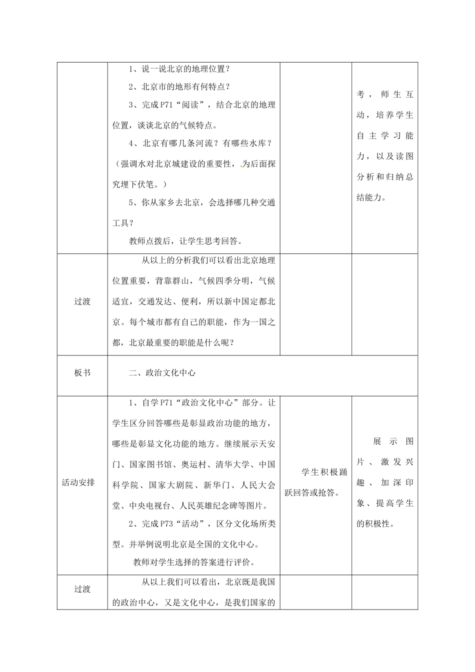 八年级地理下册 第8章 第1节 北京市的城市特征与建设成就教案 （新版）湘教版-（新版）湘教版初中八年级下册地理教案_第2页