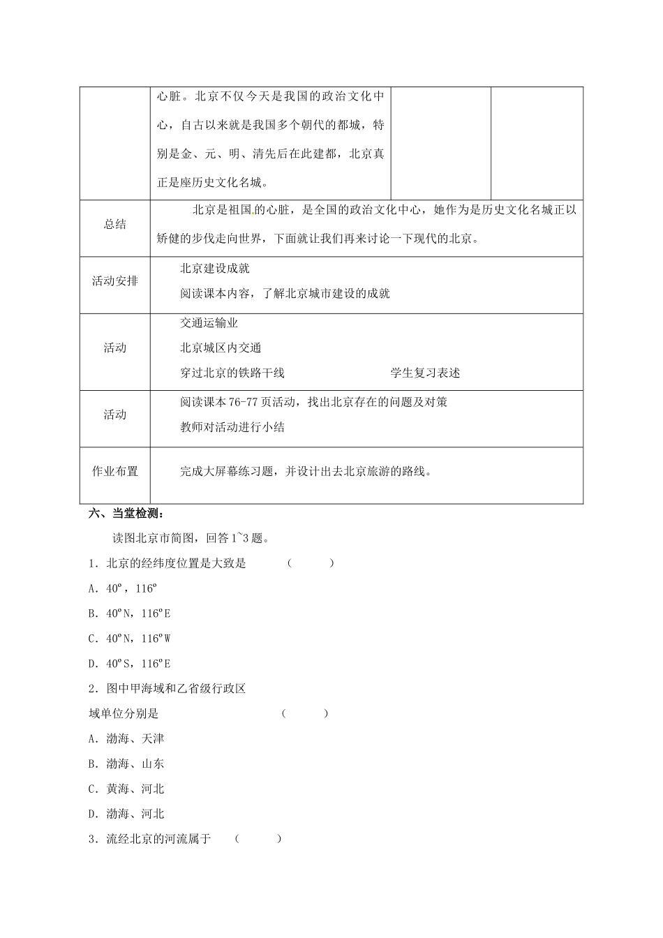 八年级地理下册 第8章 第1节 北京市的城市特征与建设成就教案 （新版）湘教版-（新版）湘教版初中八年级下册地理教案_第3页