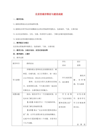 八年级地理下册 第8章 第1节 北京市的城市特征与建设成就教案 （新版）湘教版-（新版）湘教版初中八年级下册地理教案
