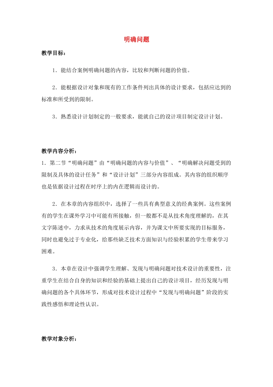 高中通用技术 4.2 明确问题教案 苏教版必修1_第1页