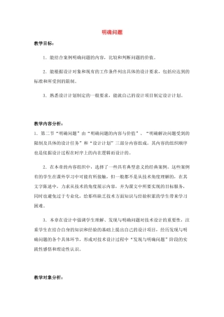 高中通用技术 4.2 明确问题教案 苏教版必修1