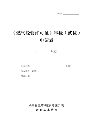 《燃气经营许可证》年检(就位)申请表