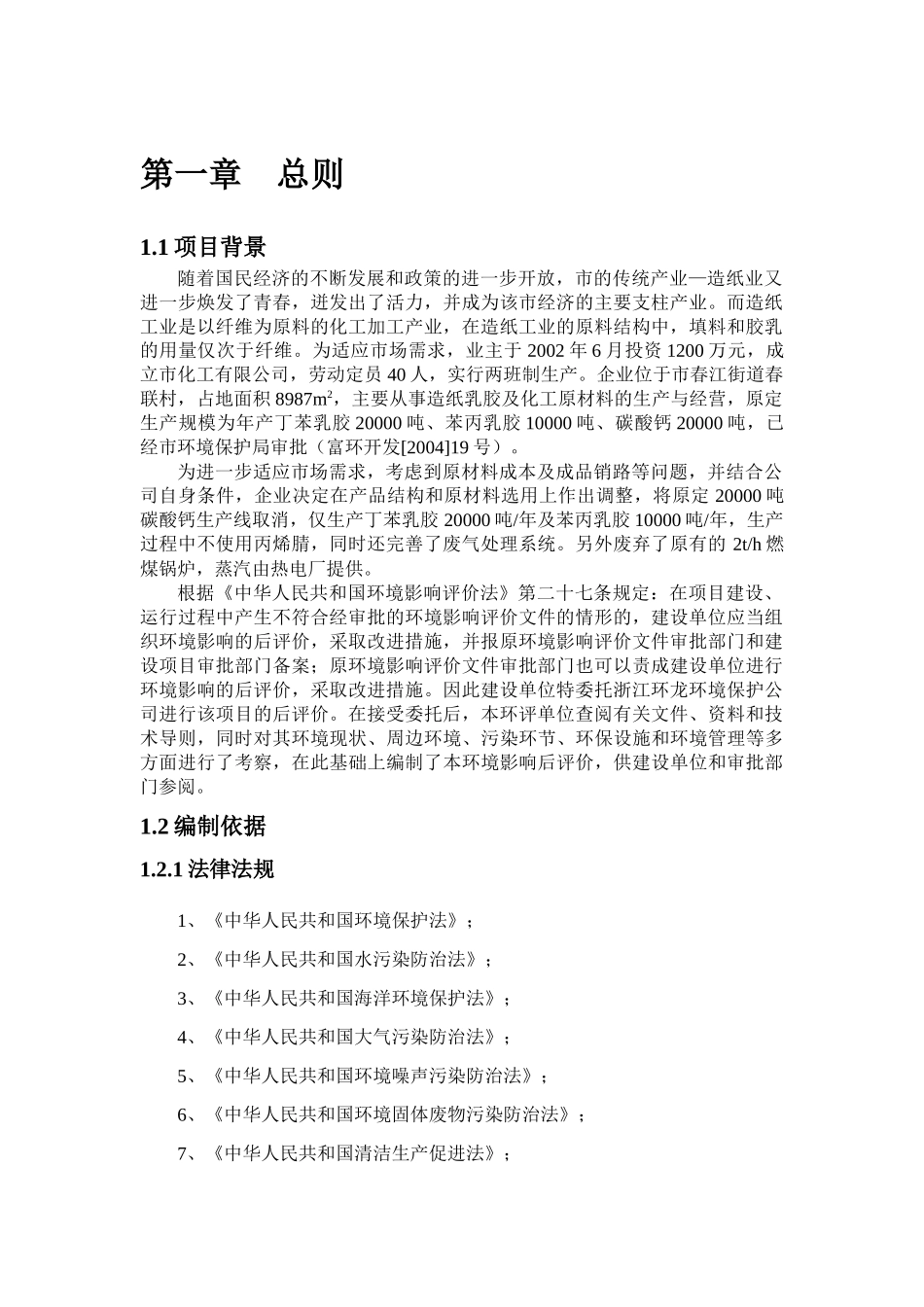 化工有限公司环境评估后评价报告书_第1页
