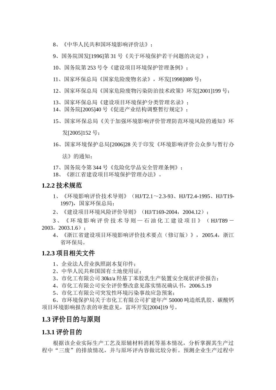 化工有限公司环境评估后评价报告书_第2页