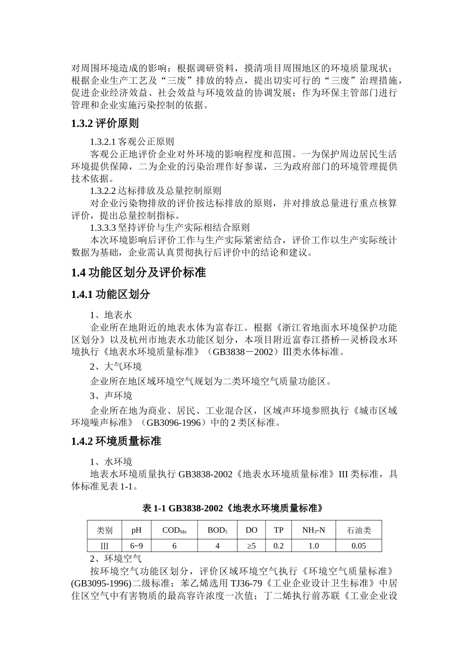 化工有限公司环境评估后评价报告书_第3页