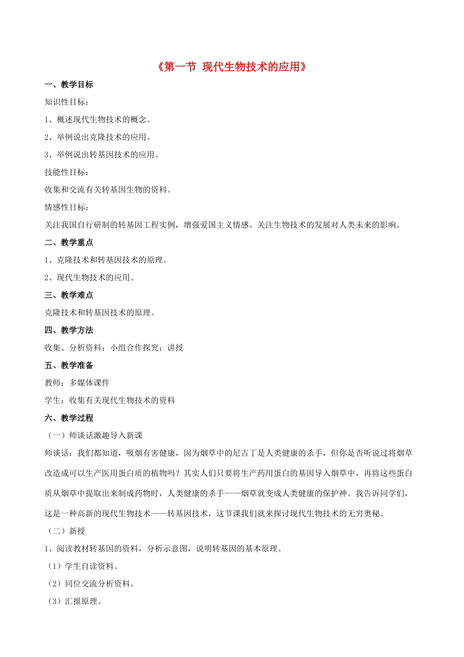 八年级生物下册 第二十四章 第一节 现代生物技术的应用教案1 （新版）苏教版_第1页