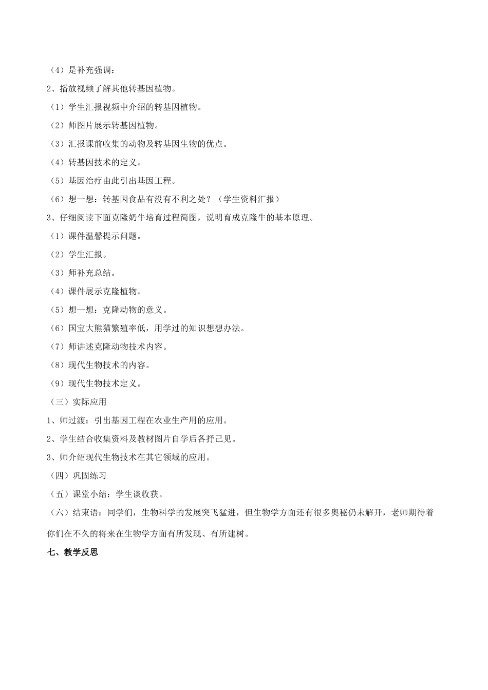 八年级生物下册 第二十四章 第一节 现代生物技术的应用教案1 （新版）苏教版_第2页