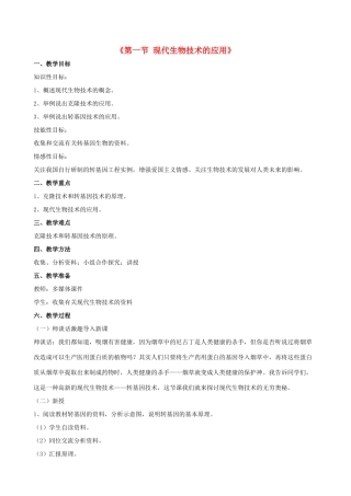 八年级生物下册 第二十四章 第一节 现代生物技术的应用教案1 （新版）苏教版