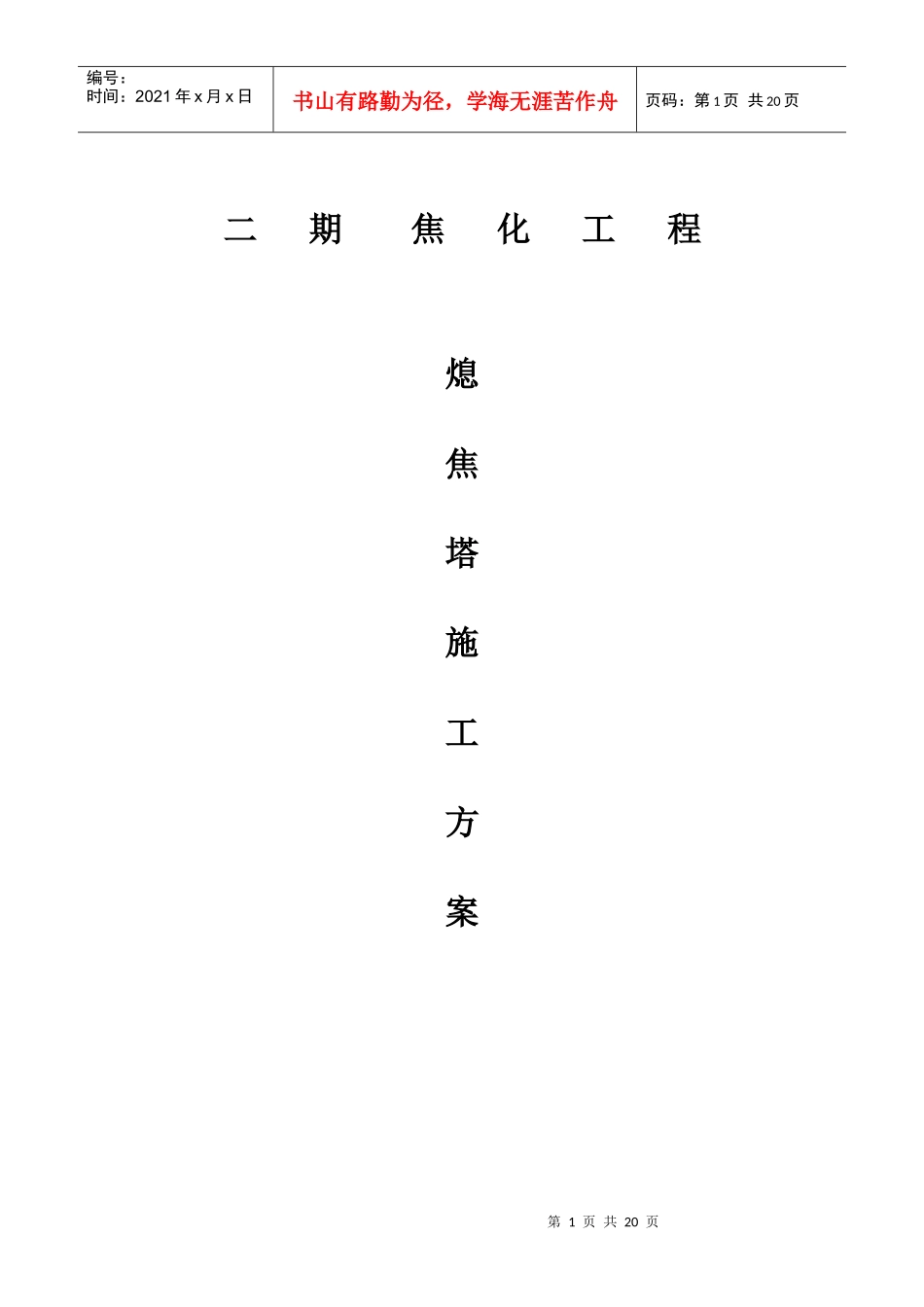 j焦化工程熄焦塔施工方案_第1页