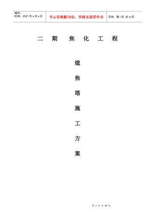 j焦化工程熄焦塔施工方案
