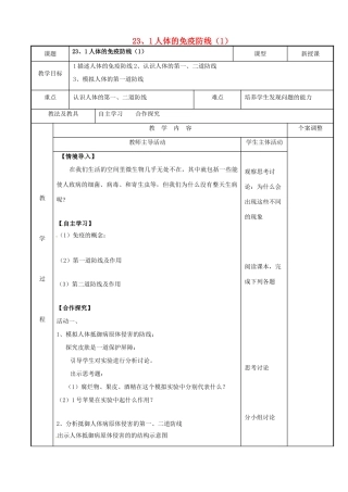 八年级生物下册 23.1 人体的免疫防线教案（1） 苏科版-苏科版初中八年级下册生物教案