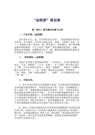 “金眠酒”策划案