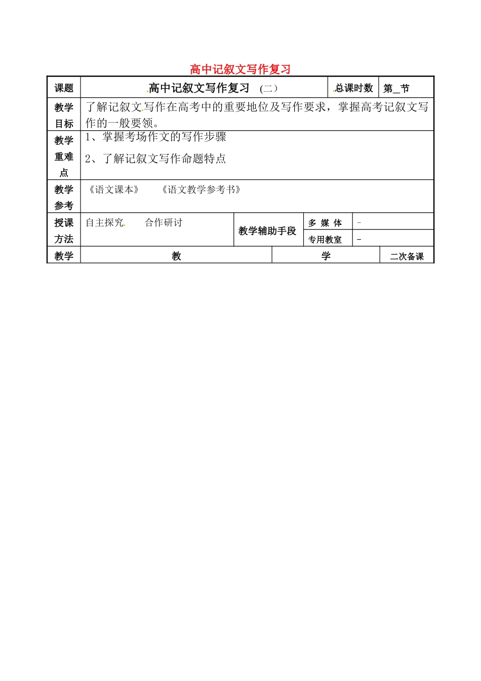 高中记叙文写作复习(二）》教案-人教版高三全册语文教案_第1页