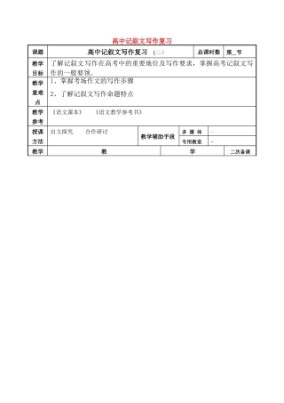 高中记叙文写作复习(二）》教案-人教版高三全册语文教案