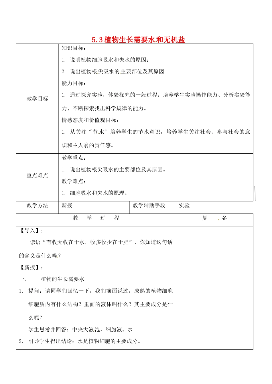 江苏省南京市上元中学七年级生物上册 5.3 植物生长需要水和无机盐教案 苏教版_第1页