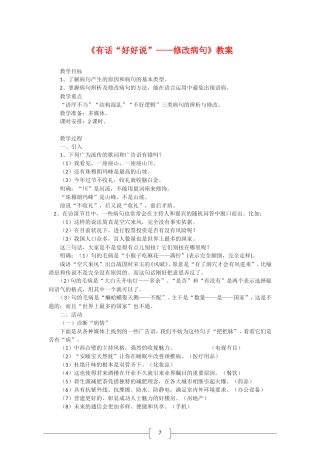高中语文：有话“好好说” ——修改病句教案选修之《文字应用》