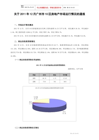 XX年12月广州市10区房地产市场运行情况通报