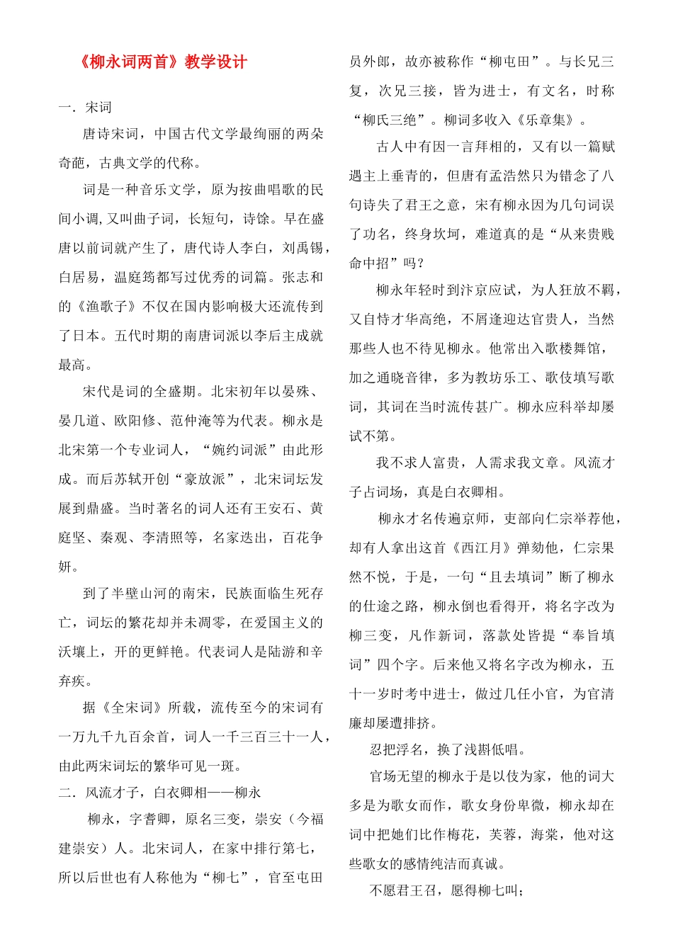 高中语文 第二单元之《柳永词两首》教学设计 新人教版必修4_第1页