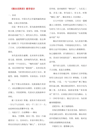 高中语文 第二单元之《柳永词两首》教学设计 新人教版必修4