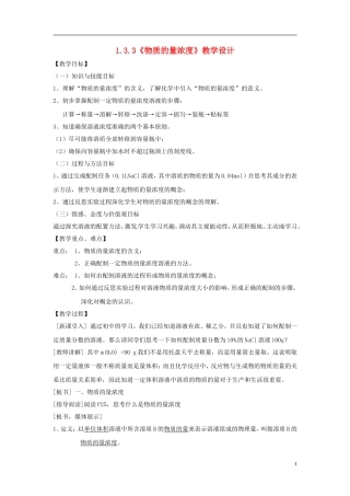 高中化学 1.3.3《物质的量浓度》教学设计 鲁科版必修1