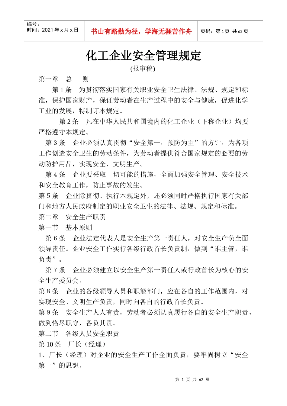 化工企业安全管理规定_第1页