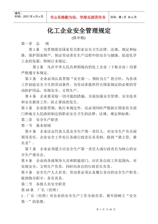 化工企业安全管理规定