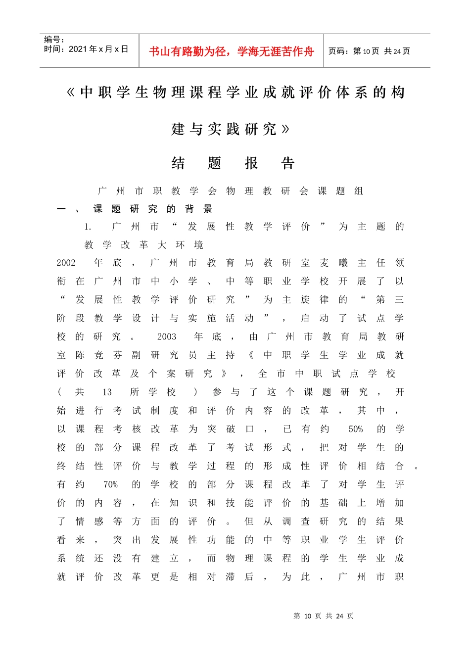 中职学生物理课程学业成就评价体系的构建与实践研究_第1页