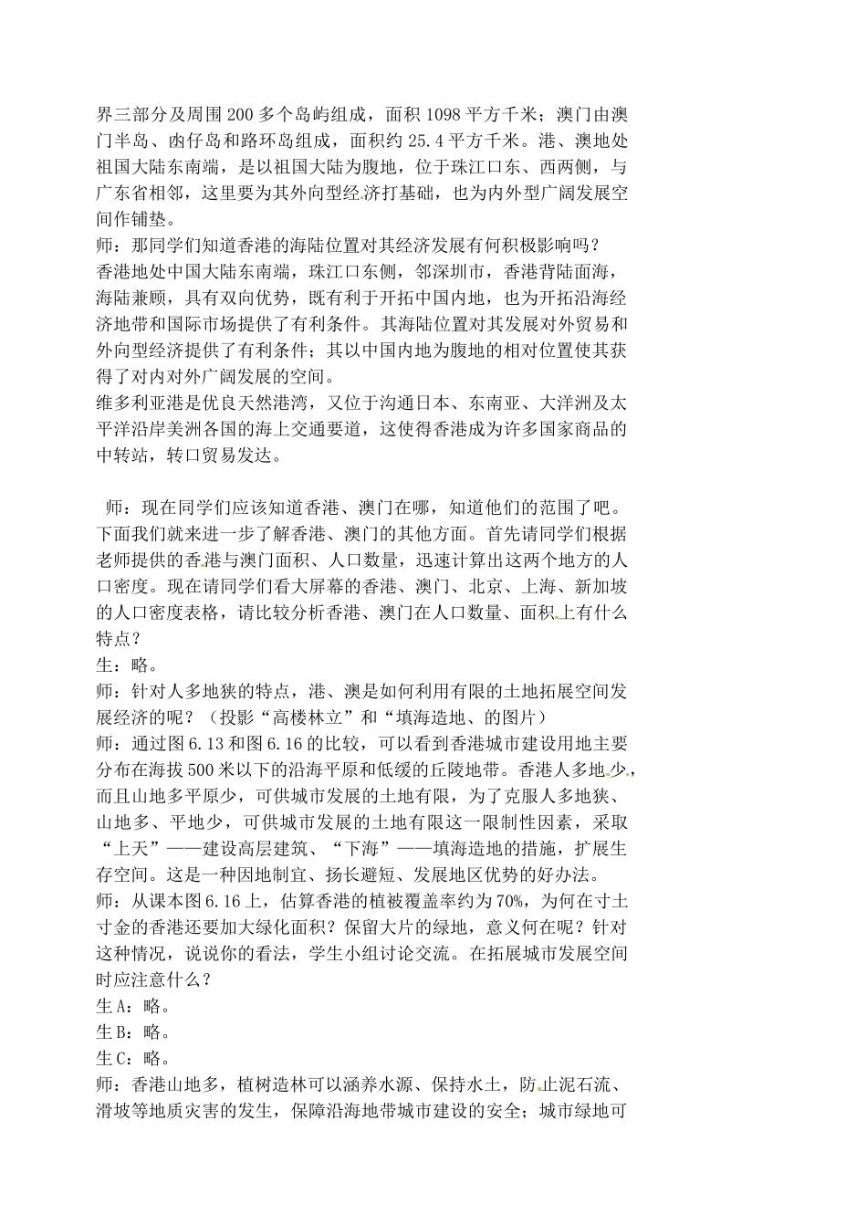 江苏省涟水县第四中学八年级地理下册 第六章 第二节《特别行政区——香港和澳门》教案 新人教版_第2页