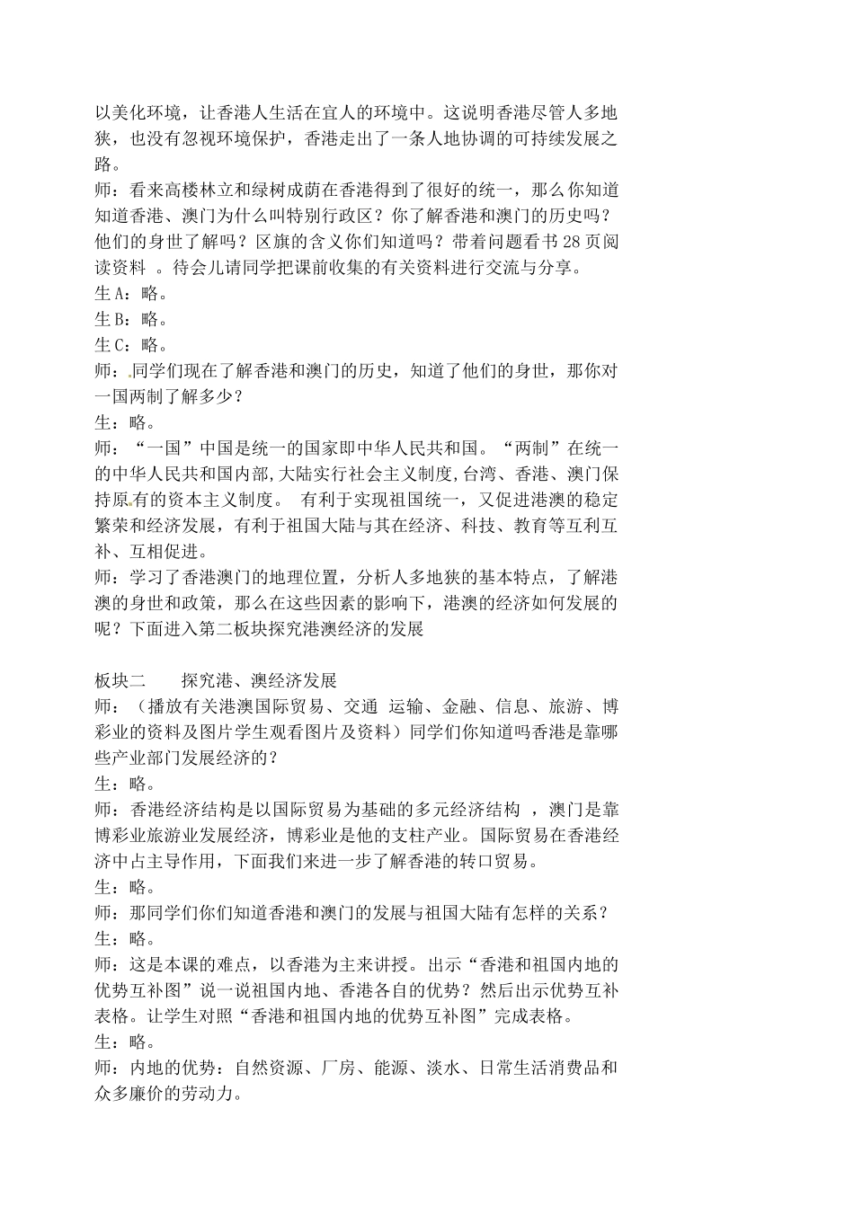 江苏省涟水县第四中学八年级地理下册 第六章 第二节《特别行政区——香港和澳门》教案 新人教版_第3页