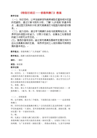 江苏省涟水县第四中学八年级地理下册 第六章 第二节《特别行政区——香港和澳门》教案 新人教版