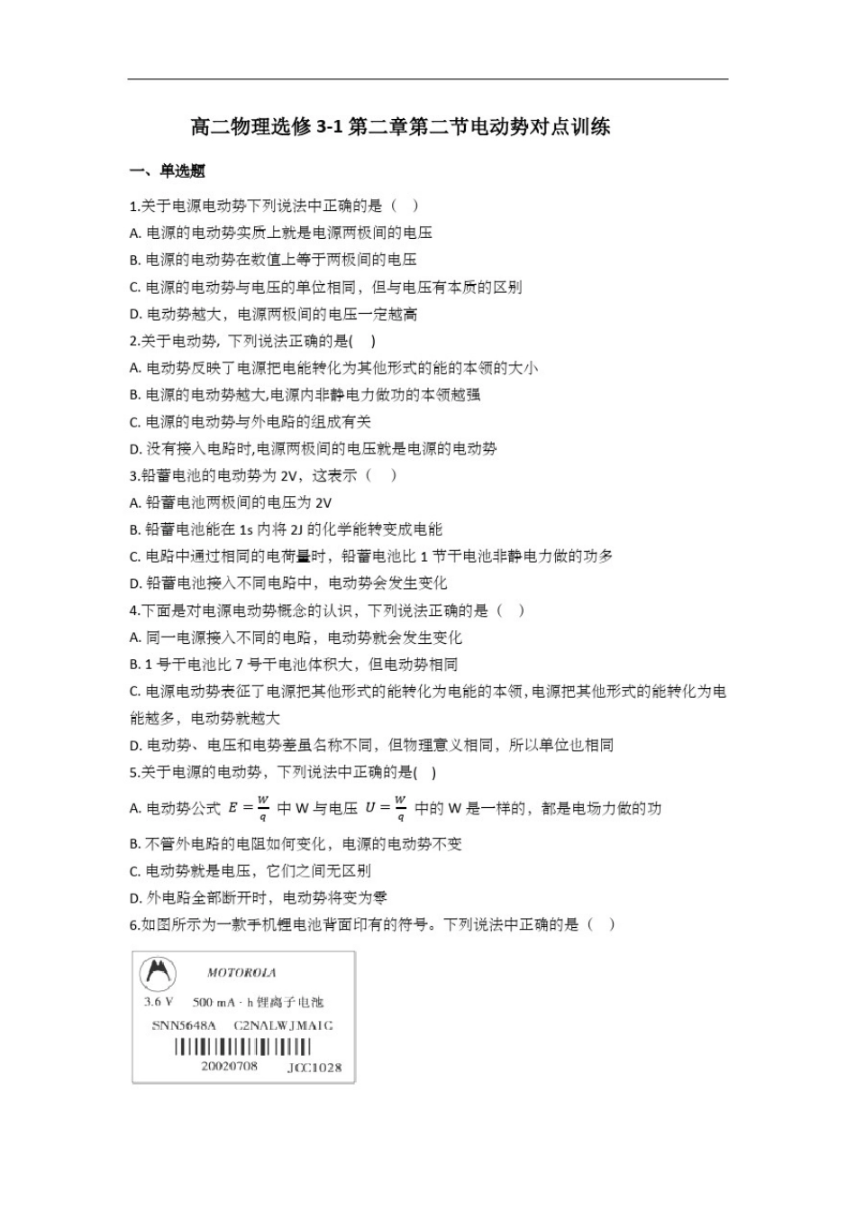 人教版高二物理选修3-1：2.2电动势对点训练_第1页