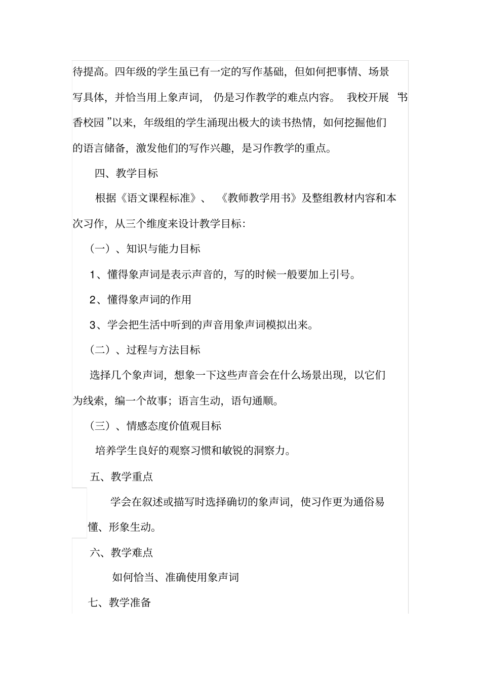 四年级下册语文教学设计-语文园地七故事里的象声词｜语文S版_第2页