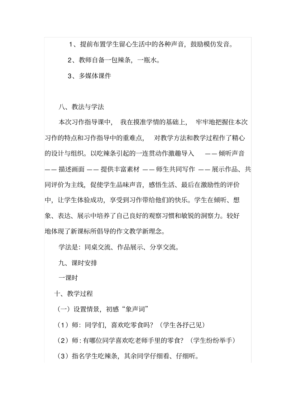 四年级下册语文教学设计-语文园地七故事里的象声词｜语文S版_第3页