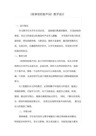 四年级下册语文教学设计-语文园地七故事里的象声词｜语文S版