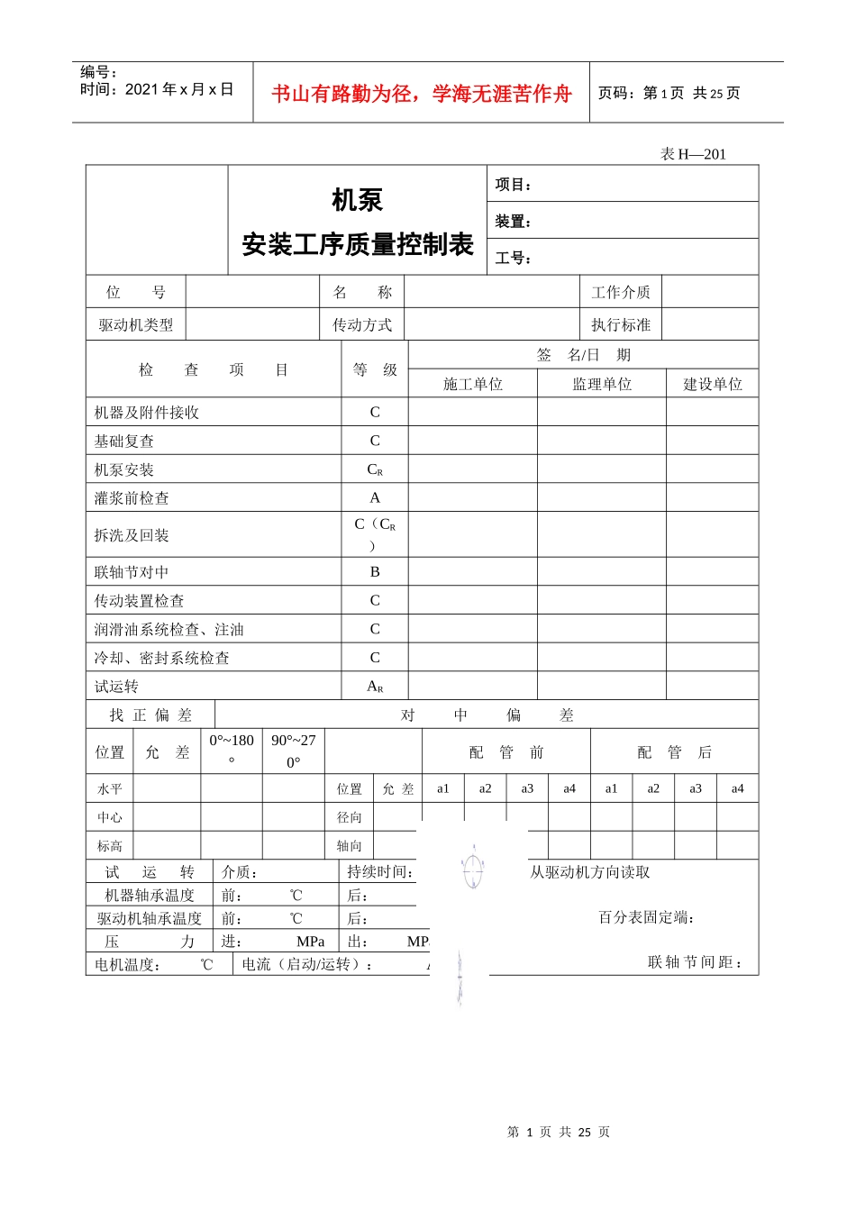 化工设备安装交工资料表格[1]_第1页