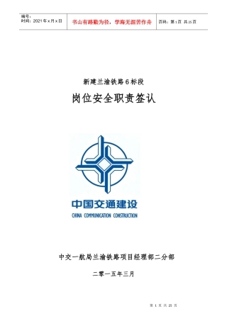 交通建设岗位安全职责签认