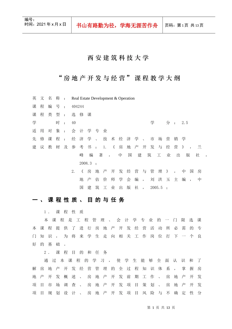 《房地产开发与经营》教学大纲_第1页