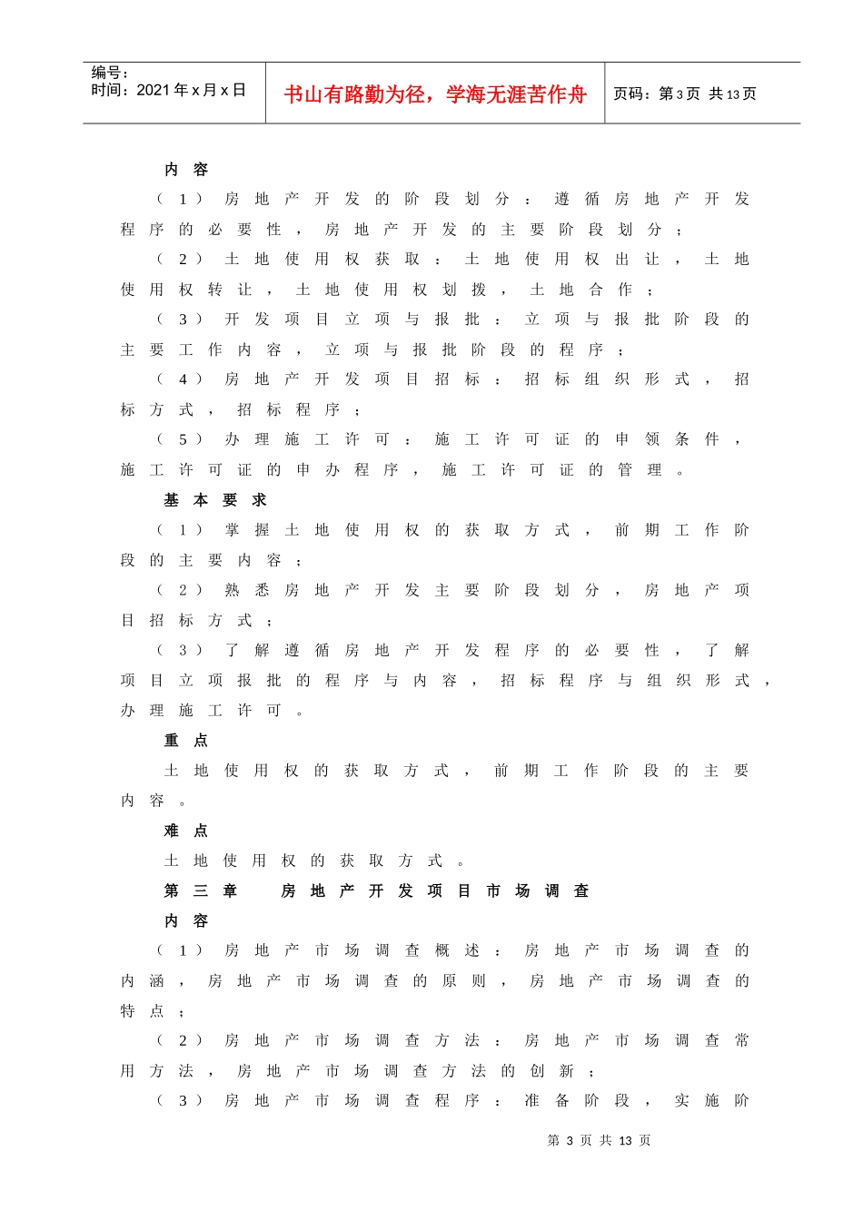 《房地产开发与经营》教学大纲_第3页